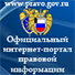 Официальный интернет-портал правовой информации